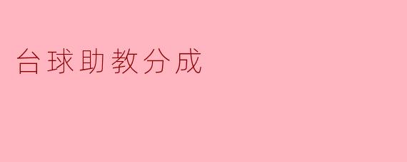 台球助教分成的探索与实践