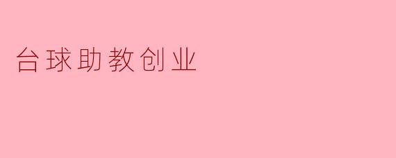 台球助教创业