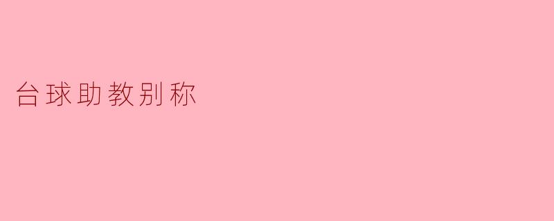 台球助教的多重别称与文化内涵
