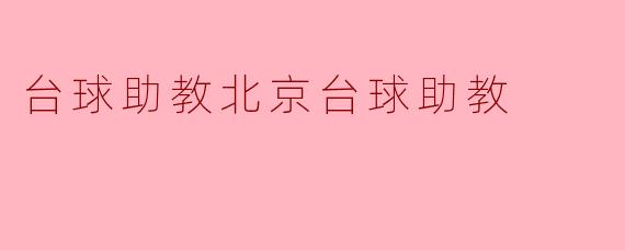 ### 探索池球的新天地——北京台球助教的魅力