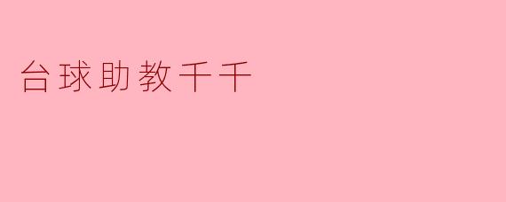 台球助教千千