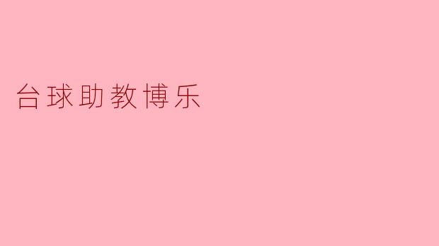 台球助教博乐是什么？**