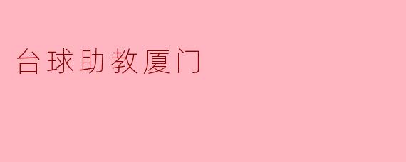 台球助教厦门