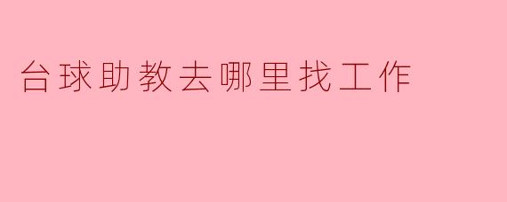 台球助教去哪里找工作