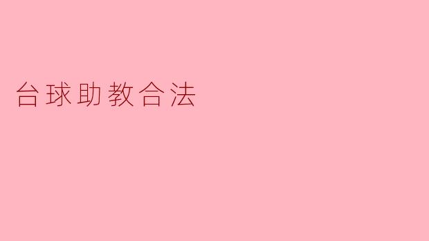 台球助教合法