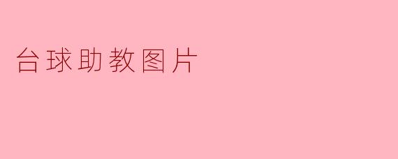 台球助教图片