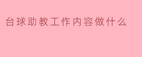 台球助教工作内容做什么