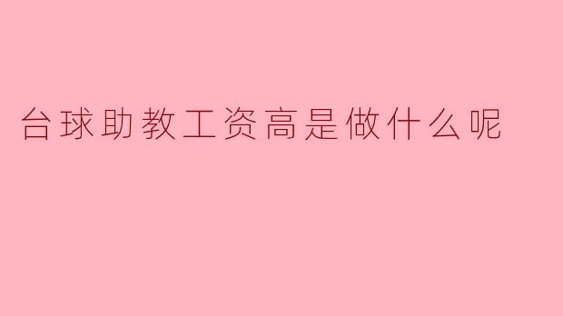 台球助教工资高是做什么呢