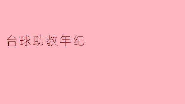 台球助教年纪