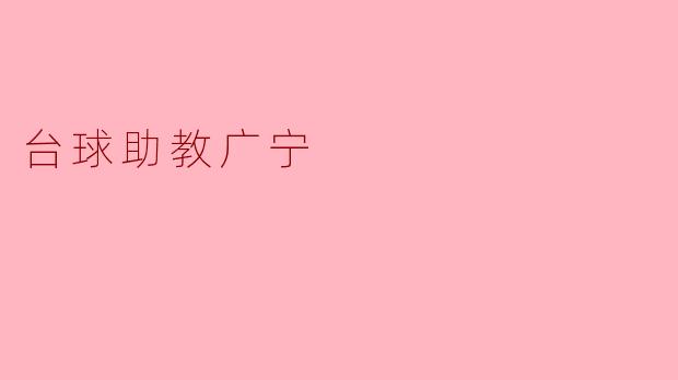 台球助教广宁