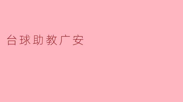 台球助教广安的服务内容主要包括哪些方面？