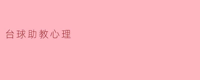 台球助教在指导学员时,如何应对学员的心理压力和焦虑?****