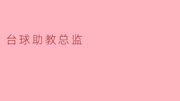 台球助教总监
