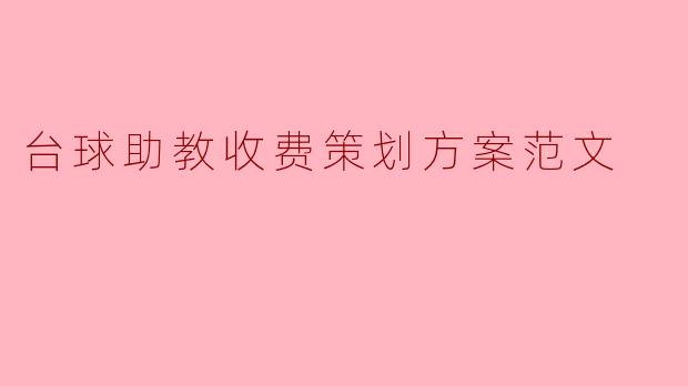 台球助教收费策划方案范文