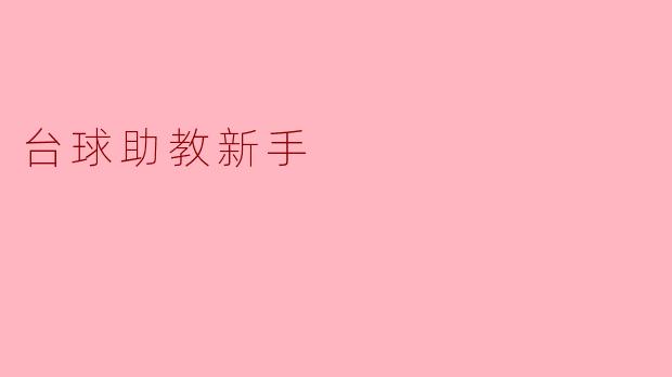 台球助教新手