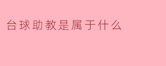 台球助教是属于什么