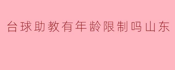 台球助教有年龄限制吗山东