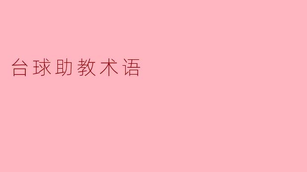 台球助教术语