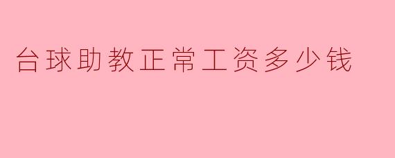 台球助教正常工资多少钱