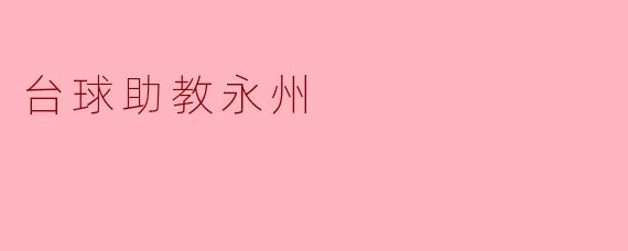 台球助教永州