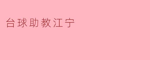 台球助教江宁