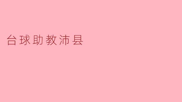 台球助教沛县