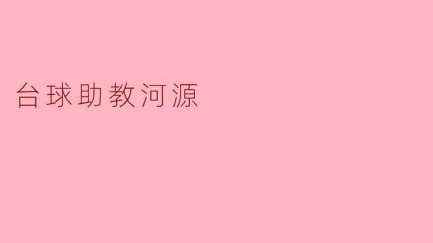 台球助教河源
