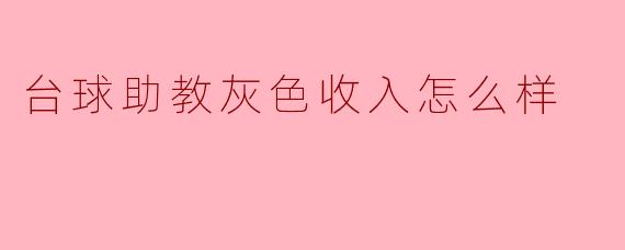 台球助教灰色收入怎么样