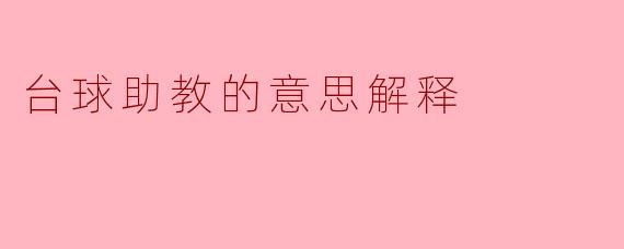台球助教的意思解释