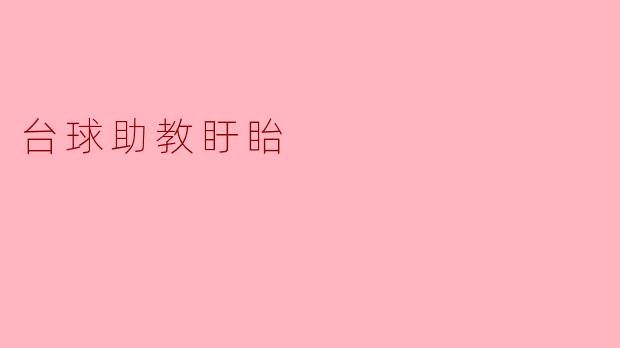 台球助教盱眙