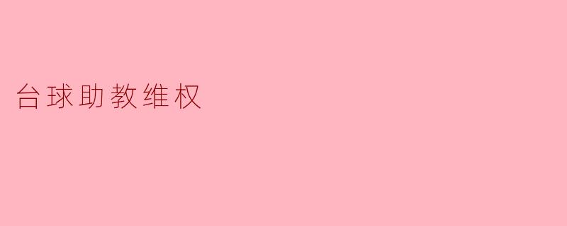 台球助教维权