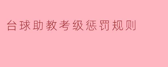 ### 台球助教考级惩罚规则解读