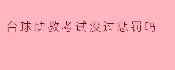 台球助教考试没过惩罚吗