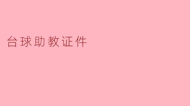 台球助教证件的重要性及获取方式