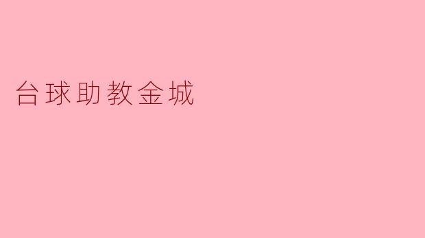 金城目前在台球领域的最大成就是哪些？****