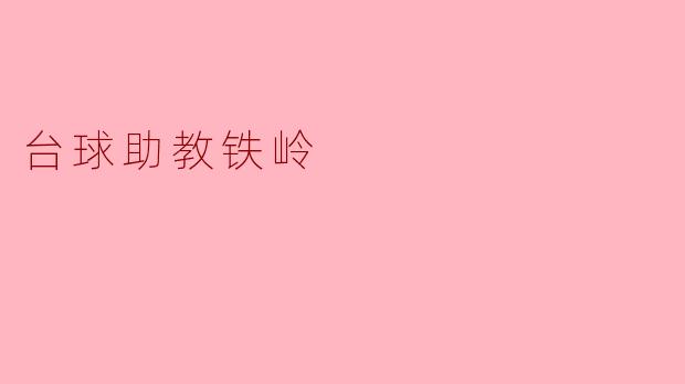 台球助教铁岭