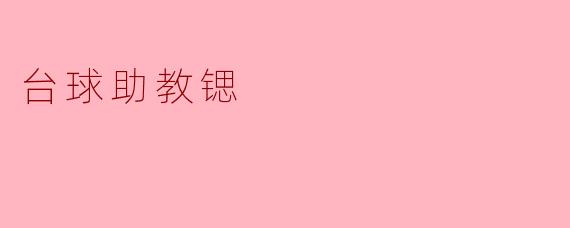 台球助教锶:助力台球爱好者提升技艺的利器