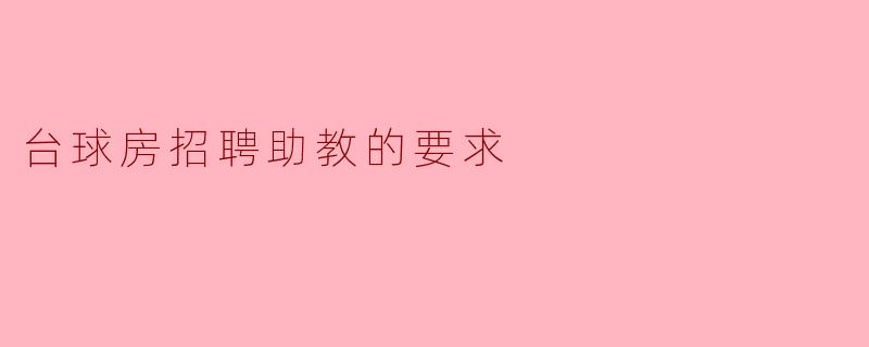 台球房招聘助教的要求