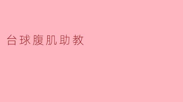 台球腹肌助教