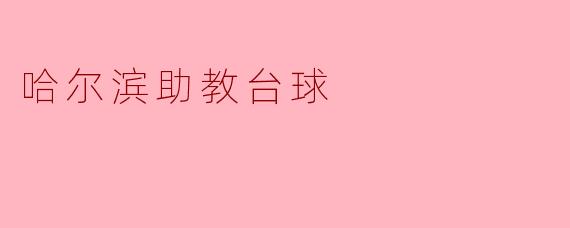 哈尔滨助教台球