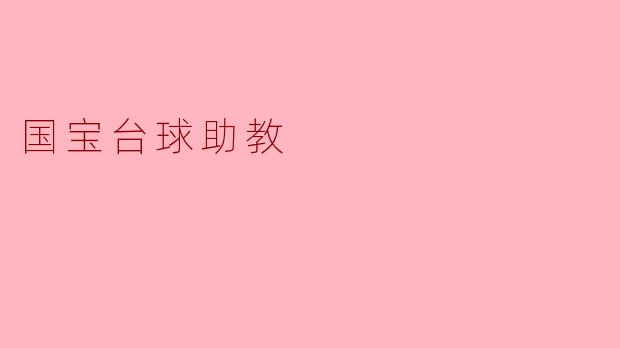 国宝台球助教有什么独特的功能？****