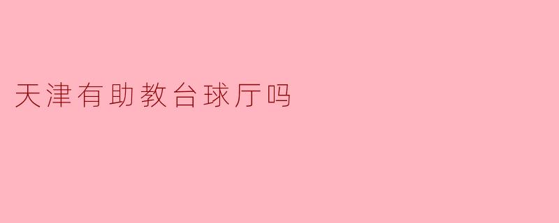 天津有助教台球厅吗