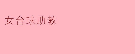 女台球助教
