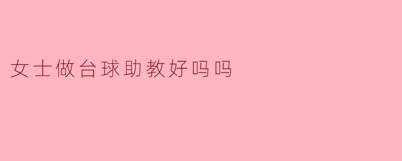 女士做台球助教好吗吗