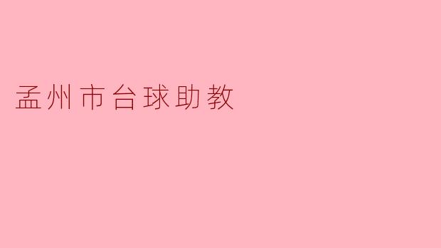 孟州市台球助教:为梦想铺路的引导者
