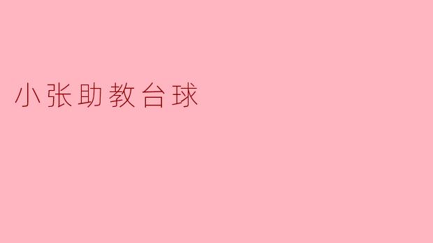 小张助教台球