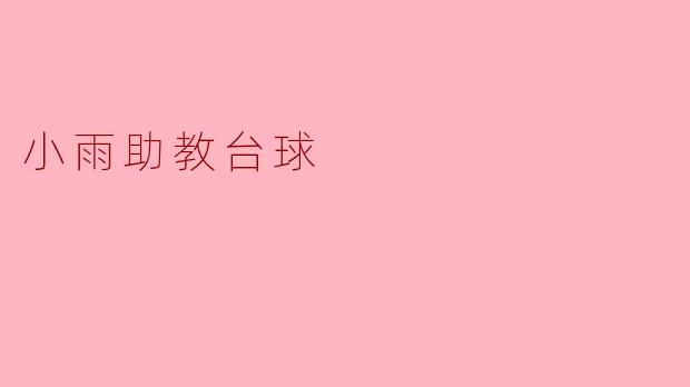 ### 小雨助教:台球桌上的闪亮新星