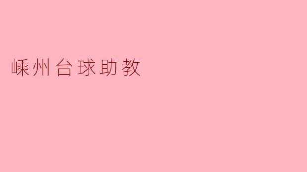 嵊州台球助教