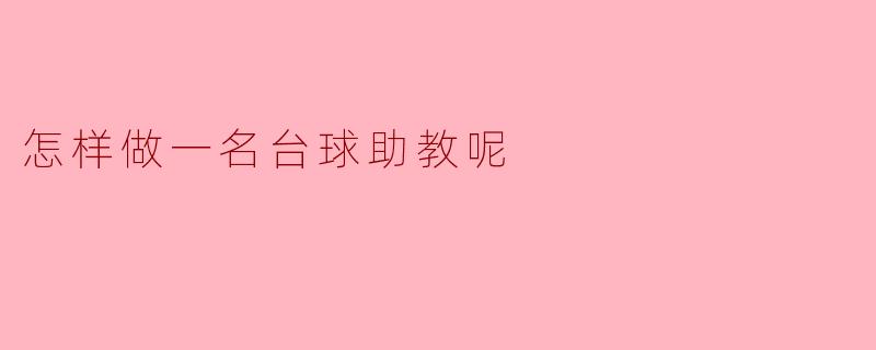 怎样做一名台球助教呢