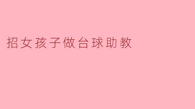 招女孩子做台球助教